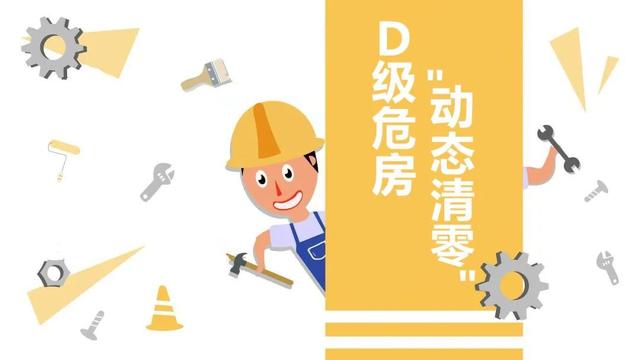 苏州治理12处危房拆除D级危房9处,1处加固